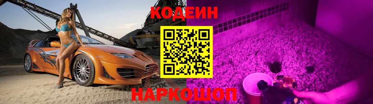 Кодеин напиток Lean (лин)  Кодеиновый сироп Lean Purple Drank  Вход с VPN  Арзамас 